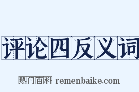 评论四反义词是什么意思的图片